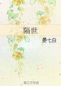 《(BL/魔道祖師)隔世》
