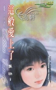 《這般愛上了(愛情一二三系列之三)》