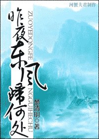 昨夜東風歸何處