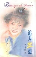 《追夫狂想(唐氏系列之二)》