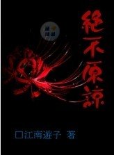 《絕不原諒》