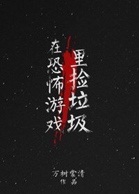 《在恐怖遊戲裡撿垃圾》