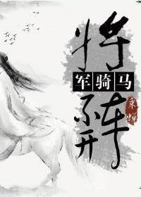 將軍騎馬不開車