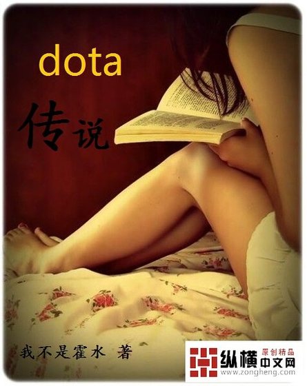 《dota傳說》