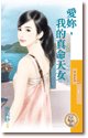 《爱你,我的真命天女(爱很大之二)》