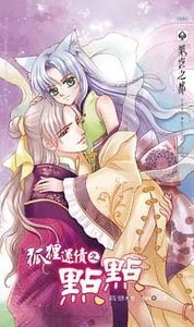 狐狸還債之點點（出書版）