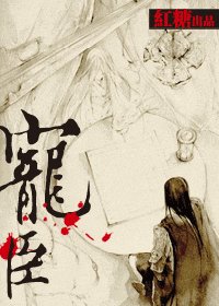 《寵臣》