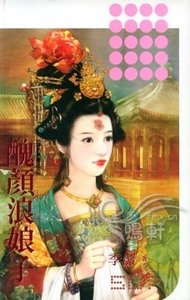 《醜顏浪娘子(春色無邊系列之三)》
