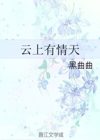 《雲上有情天》