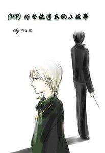 （HP同人）那些被遺忘的小故事