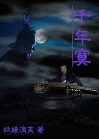 （寶蓮燈同人）千年寞
