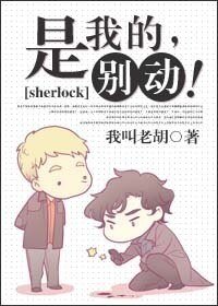 （夏洛克同人）[sherlock]是我的，別動！
