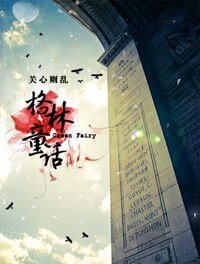 （HP同人）HP同人之格林童話