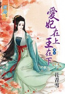 《愛妃在上王在下(卷三)》
