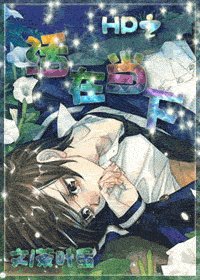 《hp之活在当下》