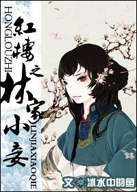 《(紅樓同人)紅樓之林家小妾》