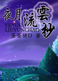 夜月流雲抄