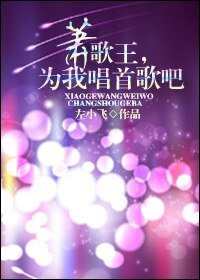 [娛樂圈]蕭歌王，為我唱首歌吧