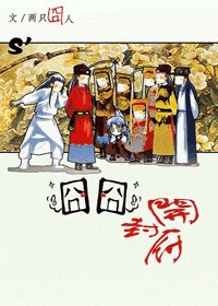 （七五同人）囧囧開封府