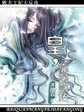 《败犬王妃大反攻:皇上,靠边罚站》