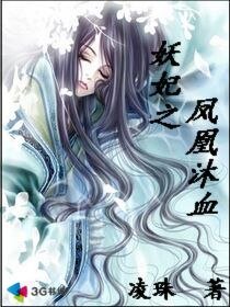 妖妃之鳳凰沐血