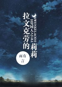 （HP同人）HP同人之拉文克劳的莉莉