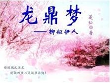《龍鼎夢——柳似伊人》