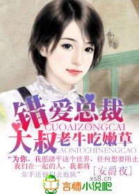 《错爱总裁大叔,老牛吃嫩草》