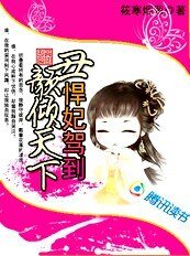 醜顏傾天下：悍妃駕到