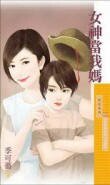 女神當我媽（Baby牽紅線系列之一）
