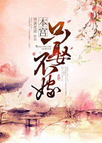 《養成太女追夫日常/本宮只娶不嫁》