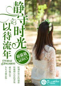 《靜守時光,以待流年》