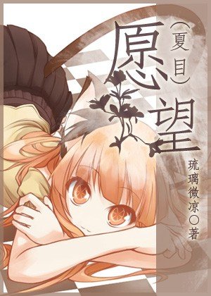 （BG/夏目友人帳同人）[夏目]願望
