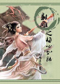 射鵰之梅心如結