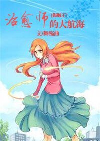 《(BG/海賊王同人)治癒師的大航海》