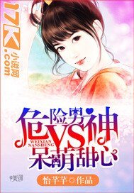 《危險男神VS呆萌甜心》
