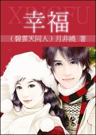 《幸福(碧雲天同人)》