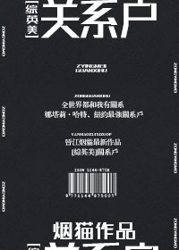 晉江文學城系統提,
中短篇
更新時間:2019-02-09 00:00:03
![《(BG/綜英美同人)關係戶》