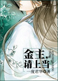 金主，請上當