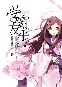 （BG/綜漫同人）學霸，友乎？