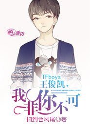 (BG/TFboys同人)Fboys王俊凯,我非你不可