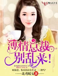 《薄情總裁,別亂來!/薄情總裁,請離婚!》