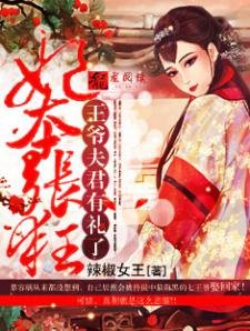 《妃本张狂:王爷夫君有礼了》