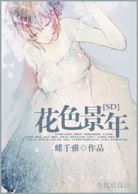 （SD同人/BG）花色景年