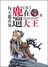 （BG/綜影視同人）每天都看見大王在遛鹿