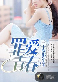 《罪愛青春》