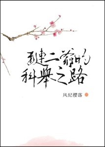 《琏二爷的科举之路》