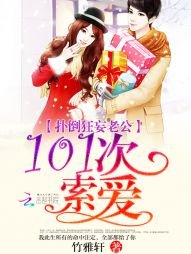 《撲倒狂妄老公:101次索愛》