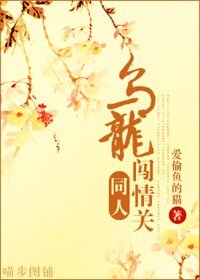 《(烏龍闖情關同人/BG)烏龍闖情關同人》