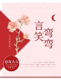 《言笑彎彎》
